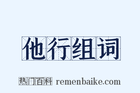 他行组词是什么意思的图片